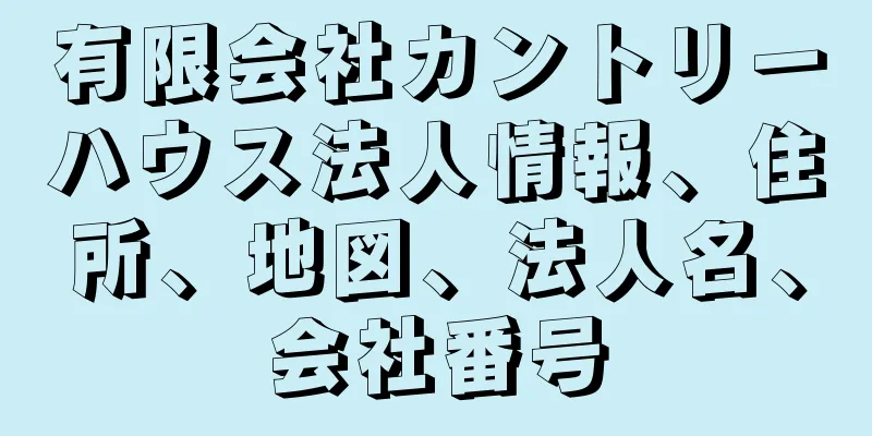 有限会社カントリーハウス法人情報、住所、地図、法人名、会社番号