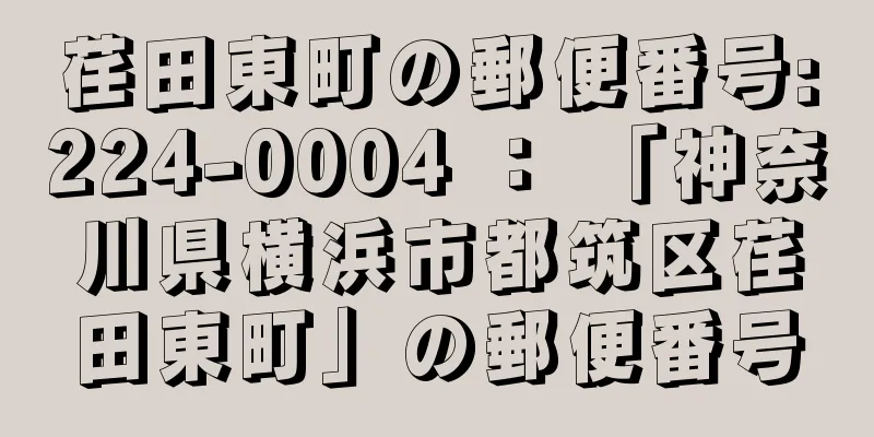 荏田東町の郵便番号:224-0004 ： 「神奈川県横浜市都筑区荏田東町」の郵便番号