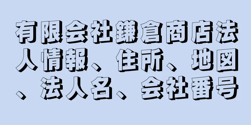 有限会社鎌倉商店法人情報、住所、地図、法人名、会社番号