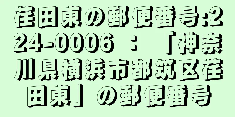 荏田東の郵便番号:224-0006 ： 「神奈川県横浜市都筑区荏田東」の郵便番号