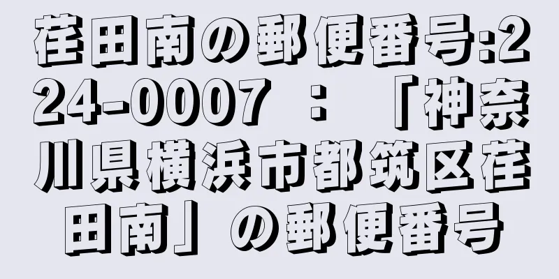 荏田南の郵便番号:224-0007 ： 「神奈川県横浜市都筑区荏田南」の郵便番号