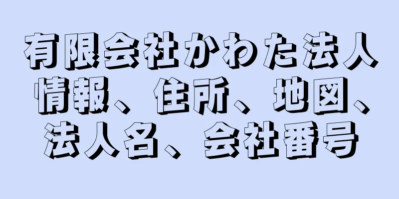 有限会社かわた法人情報、住所、地図、法人名、会社番号