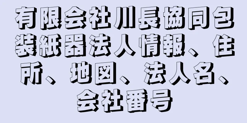 有限会社川長協同包装紙器法人情報、住所、地図、法人名、会社番号
