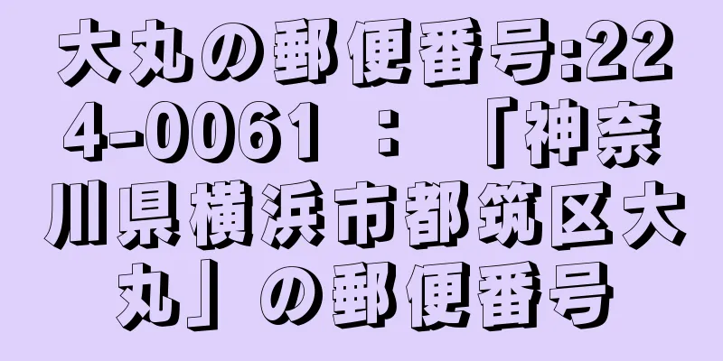 大丸の郵便番号:224-0061 ： 「神奈川県横浜市都筑区大丸」の郵便番号