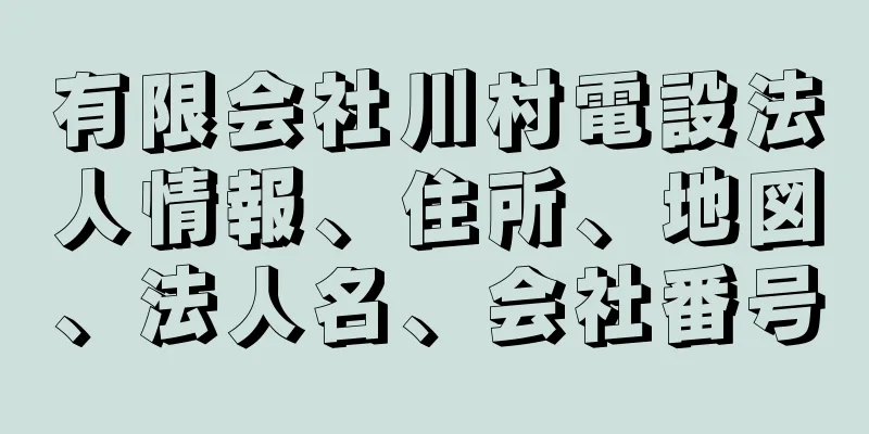 有限会社川村電設法人情報、住所、地図、法人名、会社番号