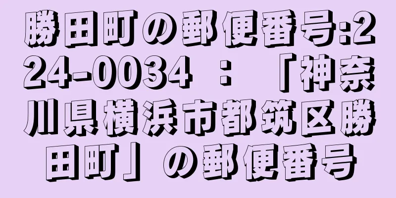 勝田町の郵便番号:224-0034 ： 「神奈川県横浜市都筑区勝田町」の郵便番号