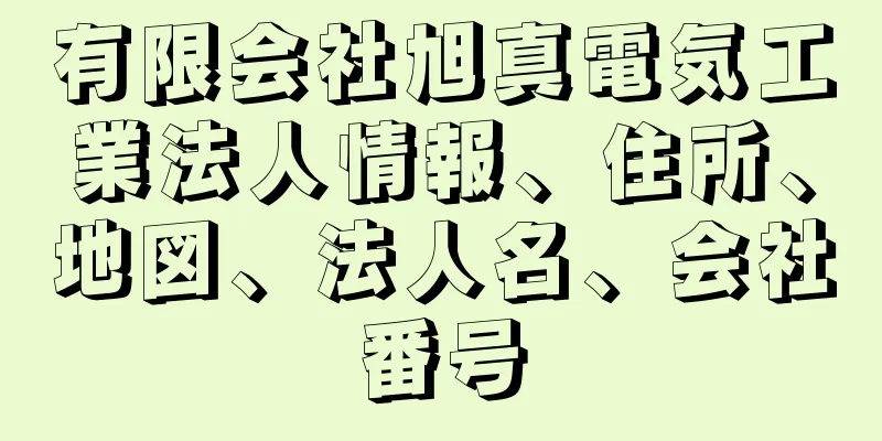 有限会社旭真電気工業法人情報、住所、地図、法人名、会社番号