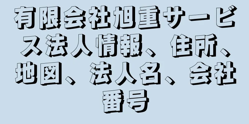 有限会社旭重サービス法人情報、住所、地図、法人名、会社番号