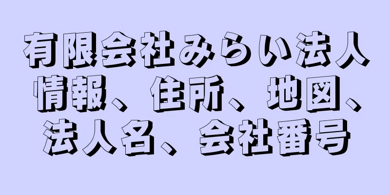 有限会社みらい法人情報、住所、地図、法人名、会社番号