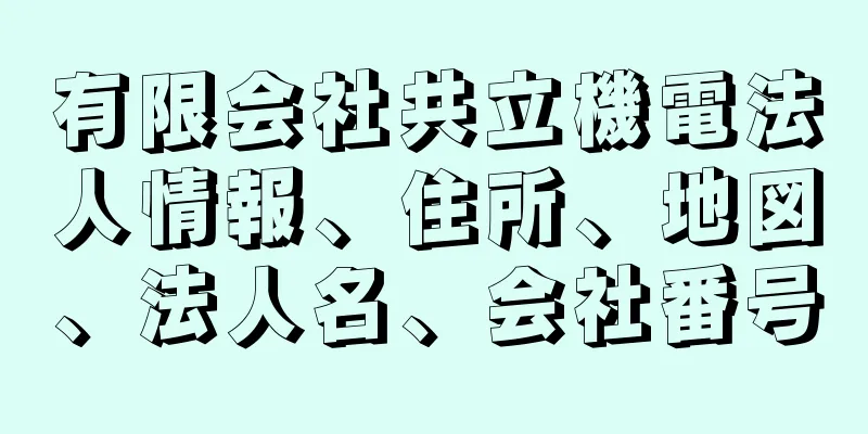 有限会社共立機電法人情報、住所、地図、法人名、会社番号