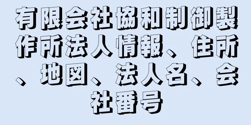 有限会社協和制御製作所法人情報、住所、地図、法人名、会社番号