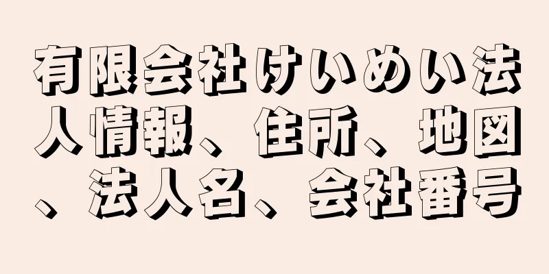 有限会社けいめい法人情報、住所、地図、法人名、会社番号