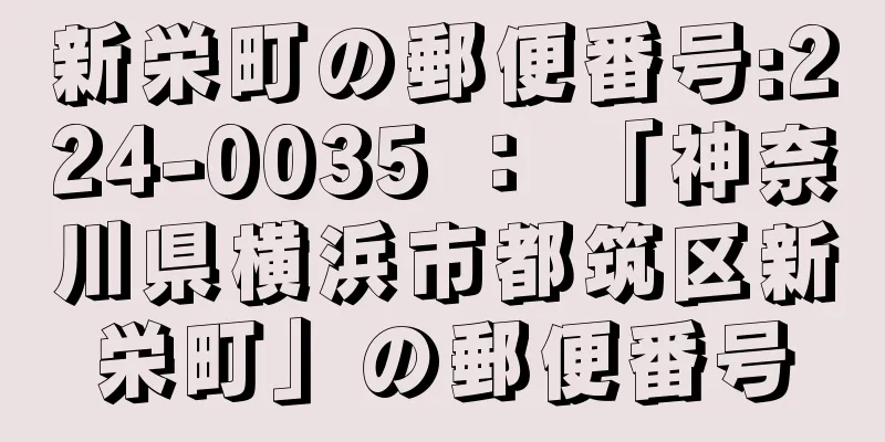 新栄町の郵便番号:224-0035 ： 「神奈川県横浜市都筑区新栄町」の郵便番号