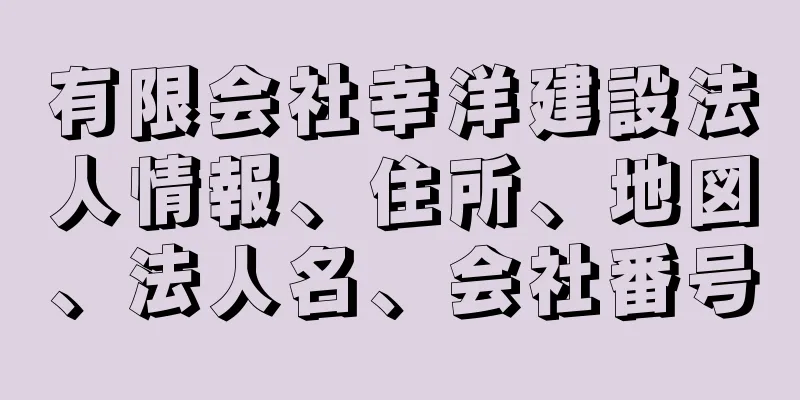 有限会社幸洋建設法人情報、住所、地図、法人名、会社番号