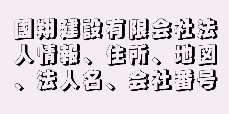 國翔建設有限会社法人情報、住所、地図、法人名、会社番号