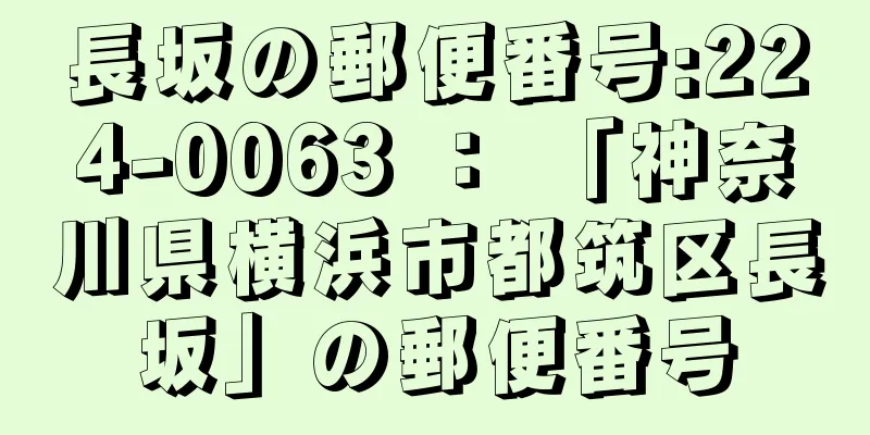 長坂の郵便番号:224-0063 ： 「神奈川県横浜市都筑区長坂」の郵便番号