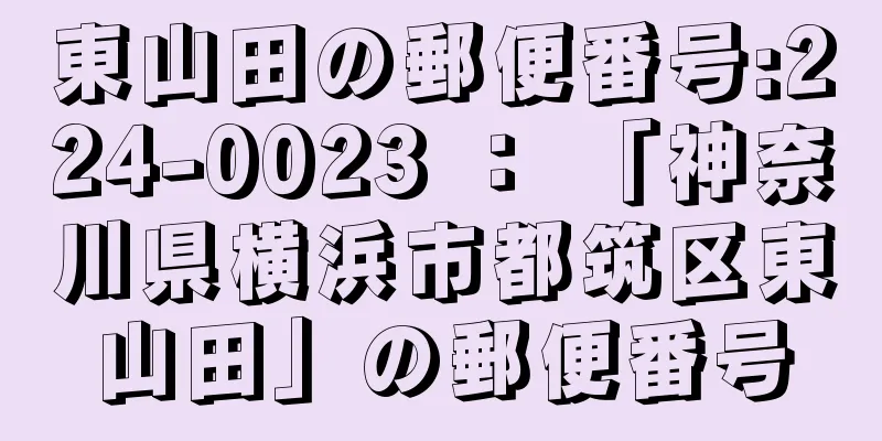 東山田の郵便番号:224-0023 ： 「神奈川県横浜市都筑区東山田」の郵便番号