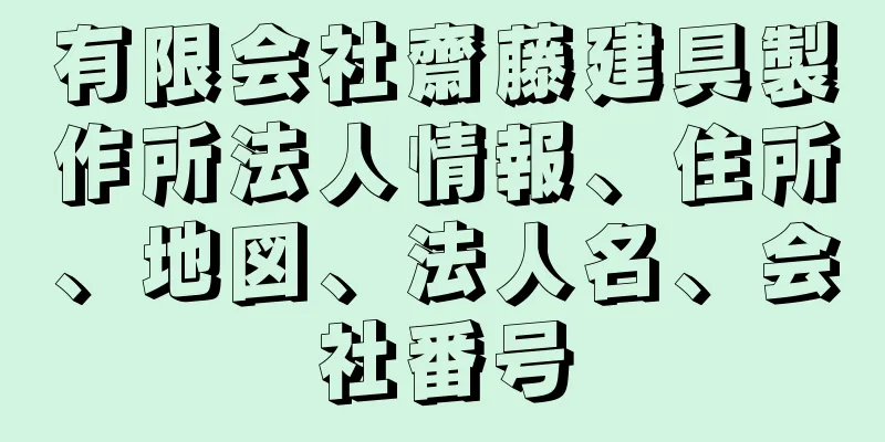 有限会社齋藤建具製作所法人情報、住所、地図、法人名、会社番号