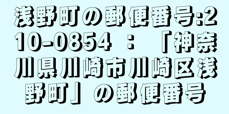 浅野町の郵便番号:210-0854 ： 「神奈川県川崎市川崎区浅野町」の郵便番号