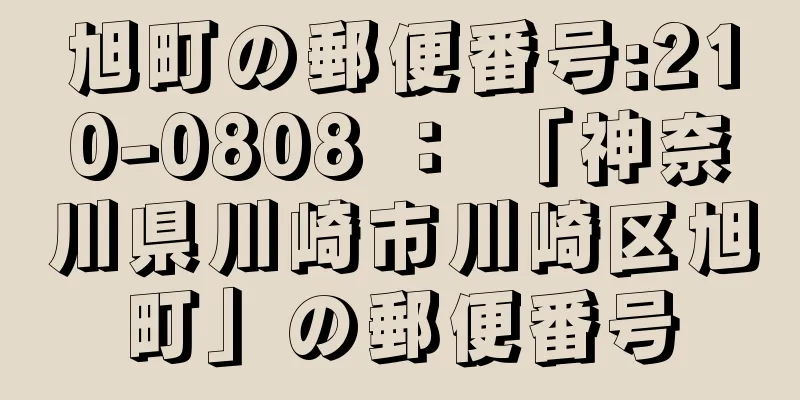 旭町の郵便番号:210-0808 ： 「神奈川県川崎市川崎区旭町」の郵便番号