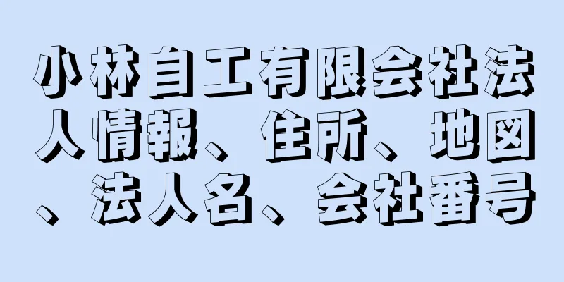 小林自工有限会社法人情報、住所、地図、法人名、会社番号