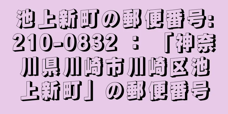 池上新町の郵便番号:210-0832 ： 「神奈川県川崎市川崎区池上新町」の郵便番号