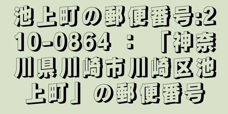 池上町の郵便番号:210-0864 ： 「神奈川県川崎市川崎区池上町」の郵便番号