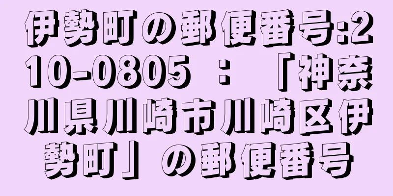 伊勢町の郵便番号:210-0805 ： 「神奈川県川崎市川崎区伊勢町」の郵便番号