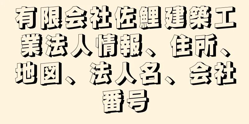 有限会社佐鯉建築工業法人情報、住所、地図、法人名、会社番号