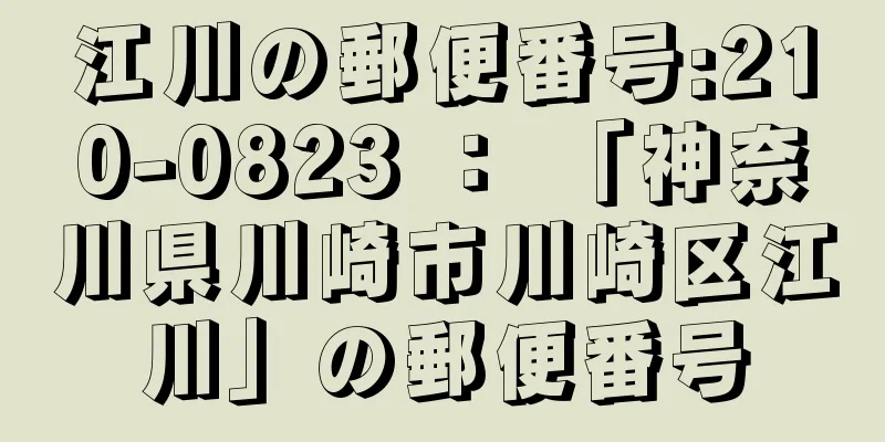 江川の郵便番号:210-0823 ： 「神奈川県川崎市川崎区江川」の郵便番号