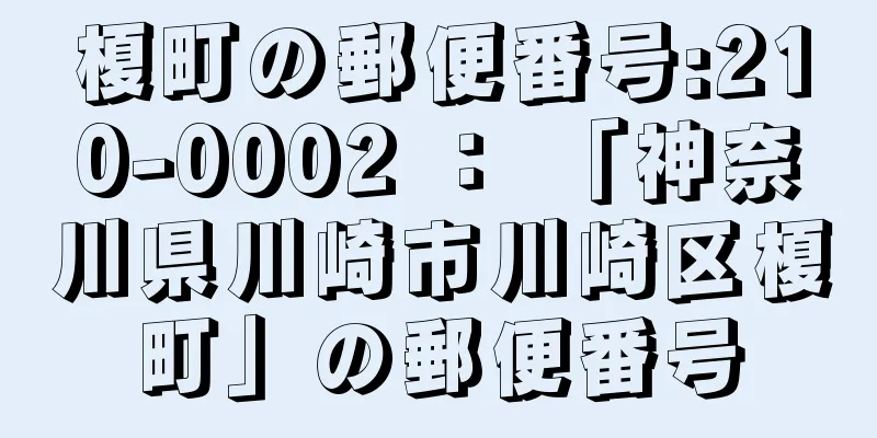 榎町の郵便番号:210-0002 ： 「神奈川県川崎市川崎区榎町」の郵便番号