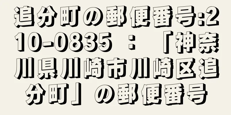 追分町の郵便番号:210-0835 ： 「神奈川県川崎市川崎区追分町」の郵便番号