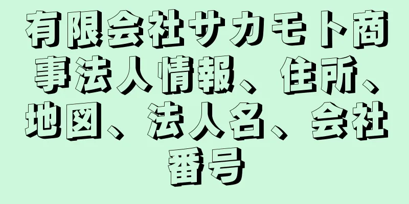 有限会社サカモト商事法人情報、住所、地図、法人名、会社番号