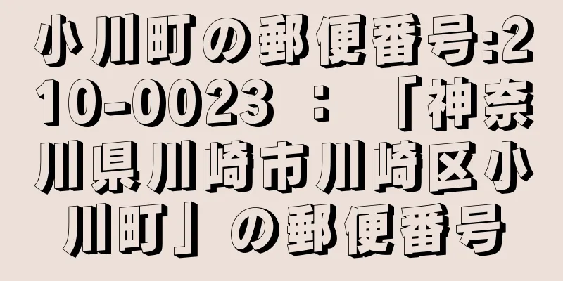 小川町の郵便番号:210-0023 ： 「神奈川県川崎市川崎区小川町」の郵便番号