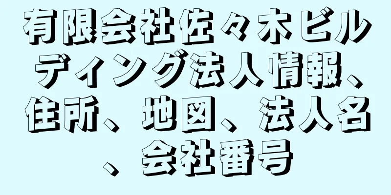 有限会社佐々木ビルディング法人情報、住所、地図、法人名、会社番号