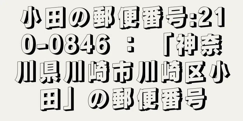 小田の郵便番号:210-0846 ： 「神奈川県川崎市川崎区小田」の郵便番号