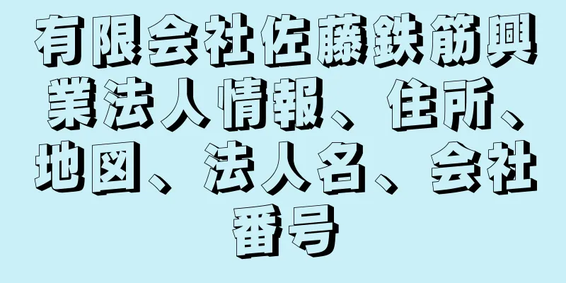 有限会社佐藤鉄筋興業法人情報、住所、地図、法人名、会社番号