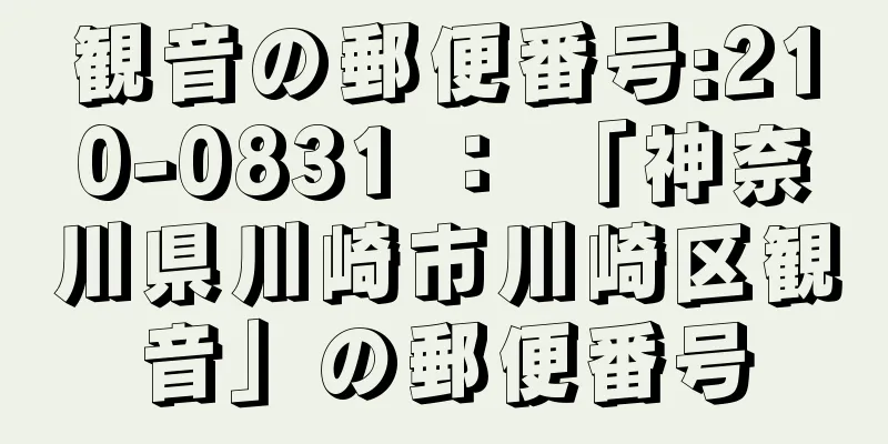 観音の郵便番号:210-0831 ： 「神奈川県川崎市川崎区観音」の郵便番号