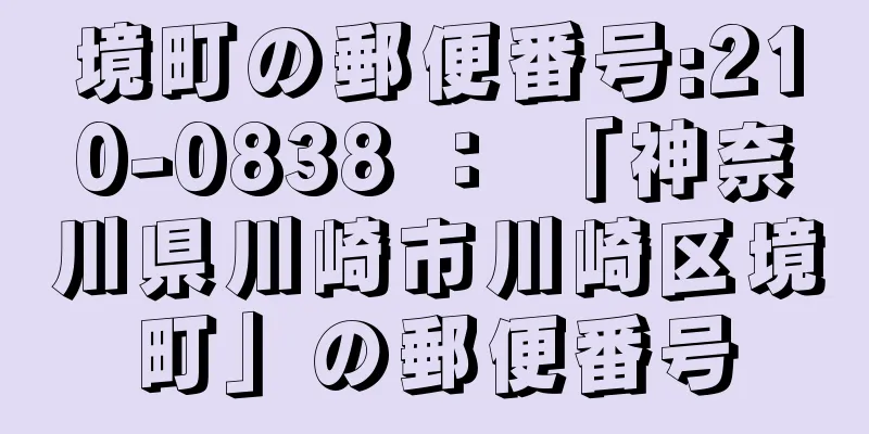 境町の郵便番号:210-0838 ： 「神奈川県川崎市川崎区境町」の郵便番号