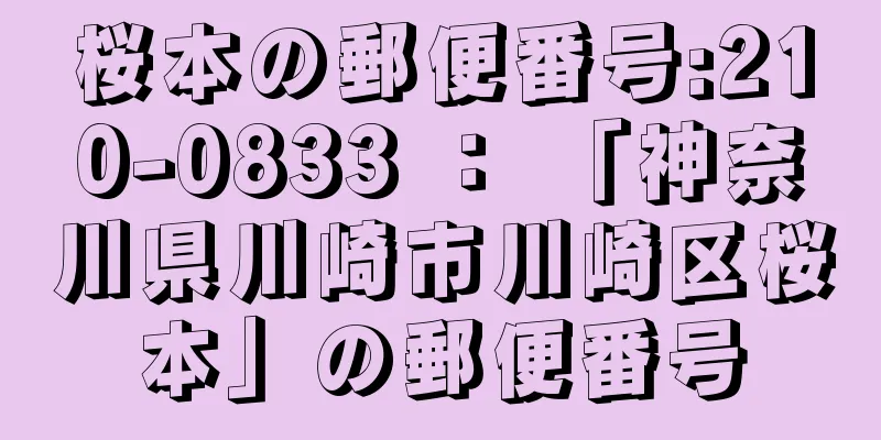 桜本の郵便番号:210-0833 ： 「神奈川県川崎市川崎区桜本」の郵便番号