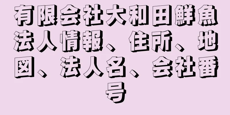 有限会社大和田鮮魚法人情報、住所、地図、法人名、会社番号