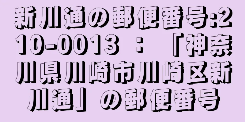 新川通の郵便番号:210-0013 ： 「神奈川県川崎市川崎区新川通」の郵便番号