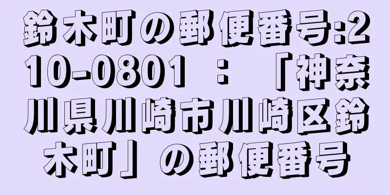 鈴木町の郵便番号:210-0801 ： 「神奈川県川崎市川崎区鈴木町」の郵便番号