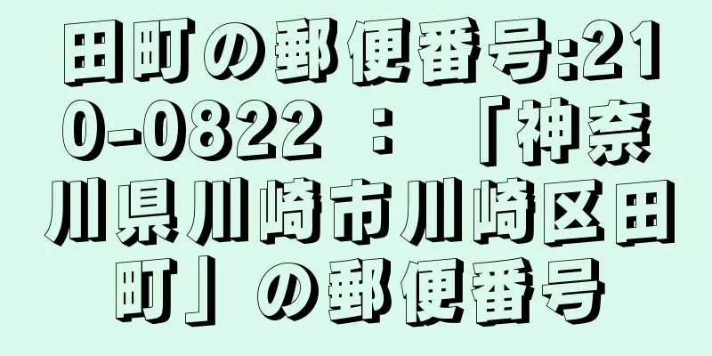 田町の郵便番号:210-0822 ： 「神奈川県川崎市川崎区田町」の郵便番号