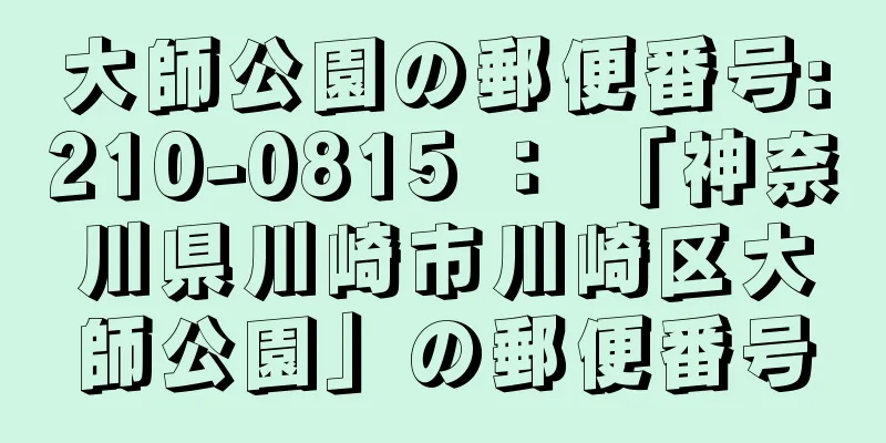 大師公園の郵便番号:210-0815 ： 「神奈川県川崎市川崎区大師公園」の郵便番号