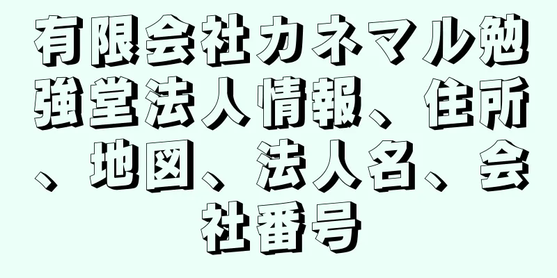 有限会社カネマル勉強堂法人情報、住所、地図、法人名、会社番号