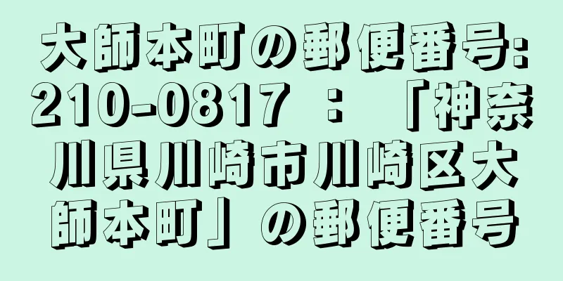 大師本町の郵便番号:210-0817 ： 「神奈川県川崎市川崎区大師本町」の郵便番号