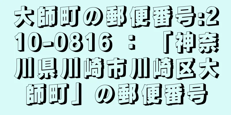 大師町の郵便番号:210-0816 ： 「神奈川県川崎市川崎区大師町」の郵便番号