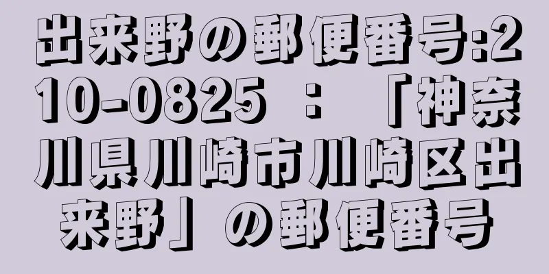 出来野の郵便番号:210-0825 ： 「神奈川県川崎市川崎区出来野」の郵便番号