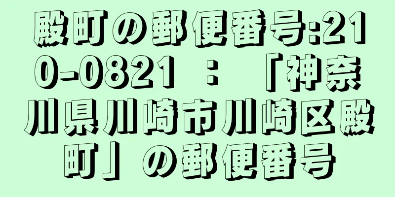 殿町の郵便番号:210-0821 ： 「神奈川県川崎市川崎区殿町」の郵便番号